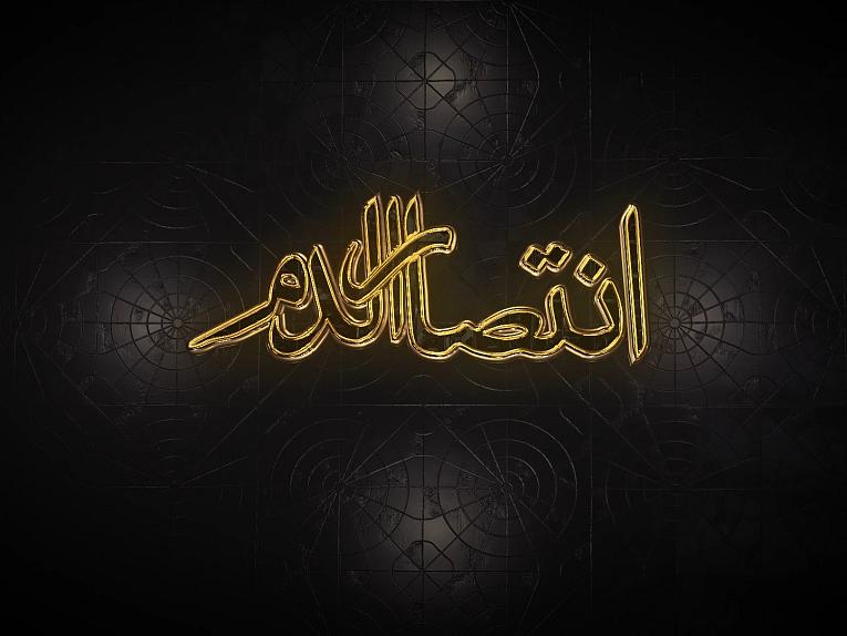 برنامج انتصار الدم | الحلقة الثانية عشر/الثورة الحسينيّة تأكيدٌ للرسالة المحمّدية وثباتٌ عليها.